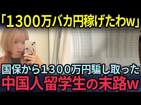 「1300万バカ円稼げたわw」来日直後に国保1300万円を騙し取った中国人留学生が国会で取り上げられ大炎上！東京大学の教授が証拠画像を偽造したのがバレて完全終了w