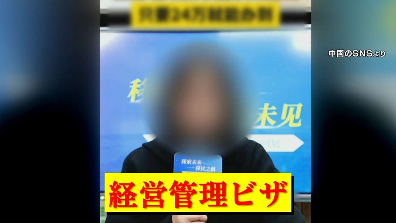 【急増】中国人「経営・管理ビザ」で移住増　1つのビルに49社も人影なし　日本の医療制度が目的?約4割の在日外国人が国民健康保険料未納か（FNNプライムオンライン） - Yahoo!ニュース