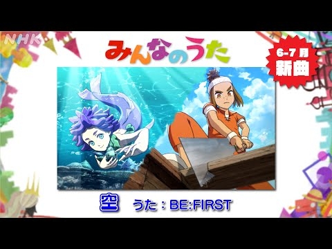【みんなのうた 6-7月新曲　空／BE:FIRST】｜NHK