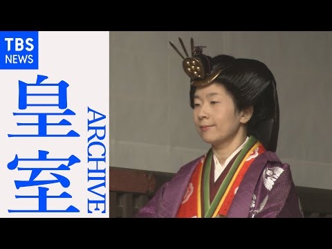 黒田清子さん（紀宮さま）結婚にまつわる皇室の儀式  上皇ご夫妻に感謝の言葉「朝見の儀」（２００５年）