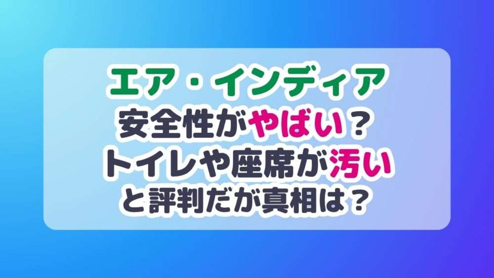 エアインディアの安全性はやばい？トイレや座席が汚いとの評判だが真相は？ | 知り得Net