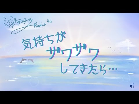 ミナミAアシュタールRadio46「気持ちがザワザワして来たら…」