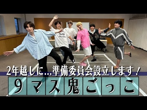 SixTONES【２年ぶりの９マス鬼ごっこ】ゲストを呼びます!!??