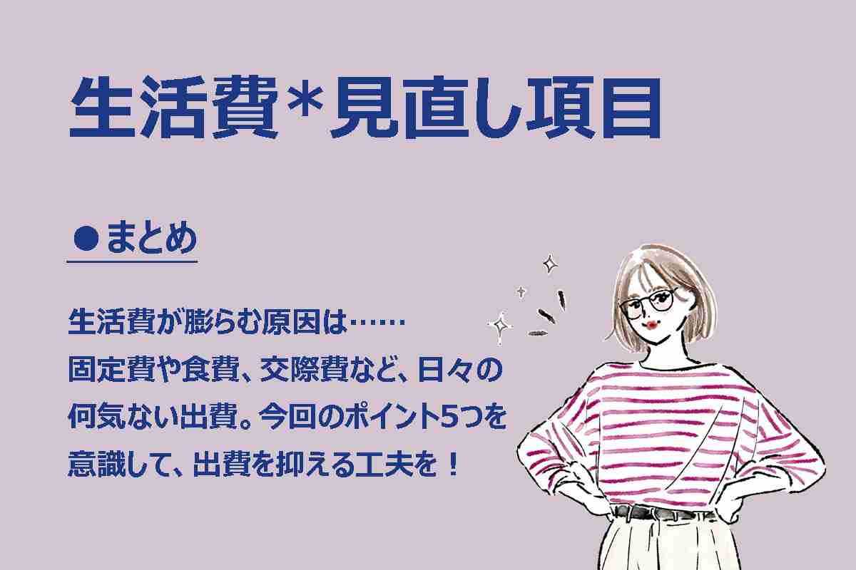 【生活】 どうして「お金」は貯まらないのか？　知らぬうちに《生活費》が膨らむ… 5つの落とし穴