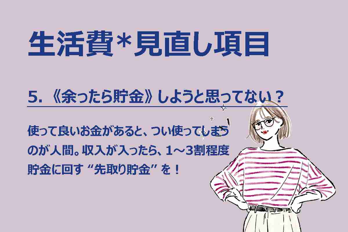【生活】 どうして「お金」は貯まらないのか？　知らぬうちに《生活費》が膨らむ… 5つの落とし穴