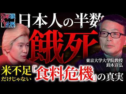 【日本人の半数が餓死!?】米不足だけじゃない「食料危機」の真実 / 鈴木宣弘が語る日本飢餓時代までのカウントダウン