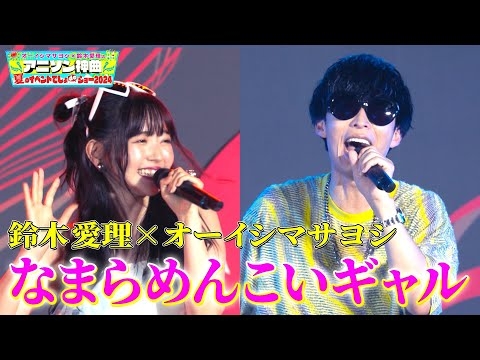 【オーイシマサヨシ×鈴木愛理×雷!?】「なまらめんこいギャル」のコラボに、会場全体が大盛り上がり！【アニソン神曲カバーでしょdeショー‼】