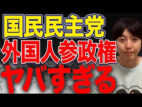 国民民主党は外国人参政権本当に反対！？円より子氏の推進度が想像以上にヤバすぎた！【玉木雄一郎】