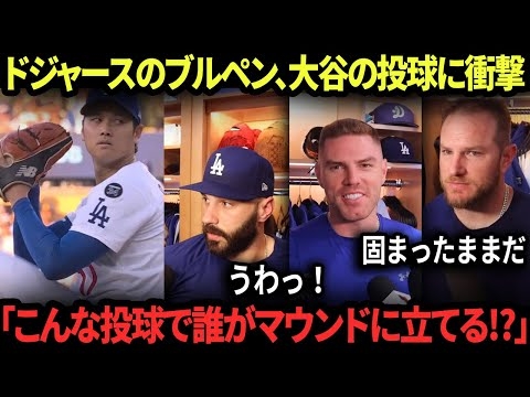 大谷翔平の投球後、ドジャース救援陣全員自信喪失！「こんな投球で誰がマウンドに立てる!?」―スコットも驚きを隠せず、フリーマン驚嘆、マンシー＆エドマンも本音！