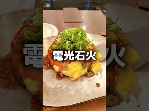 【電光石火】#広島お好み焼き焼き　#広島グルメ　#広島駅グルメ