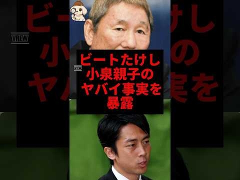 ビートたけし、小泉親子のヤバイ事実を暴露する#小泉進次郎 #小泉純一郎 #shorts #自民党