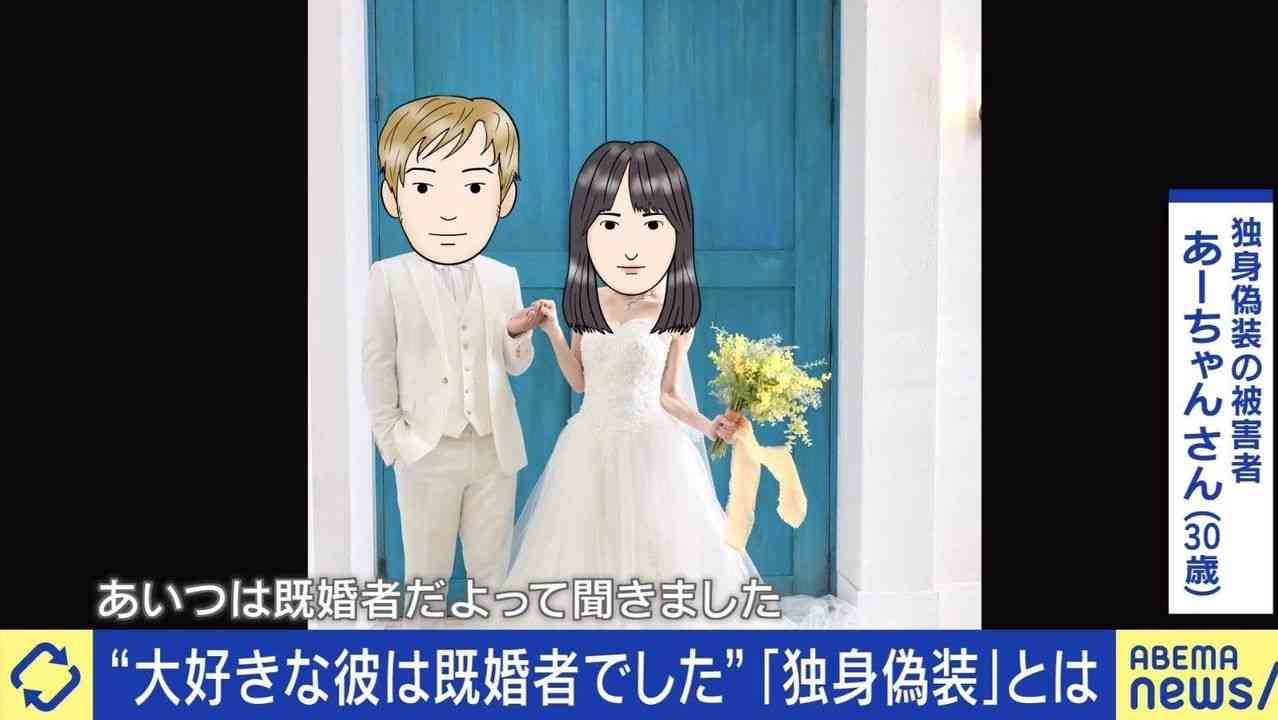 独身と偽り交際 被害者の訴え - Yahoo!ニュース