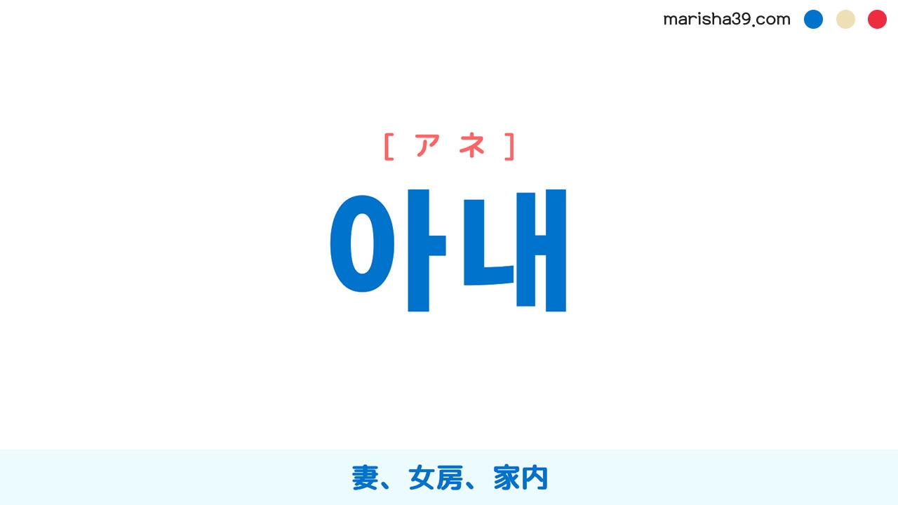 韓国語ハングル 아내 [アネ] 妻、女房、家内 意味・活用・読み方と音声発音 | 韓国語勉強ブログMARISHA