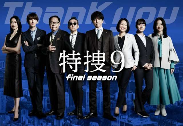 【実況・感想】『特捜9』最終回