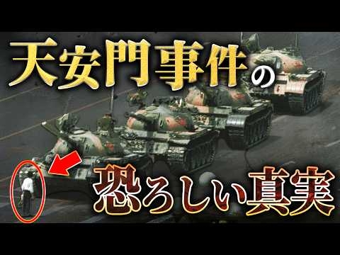 【天安門事件】中国史上最大のタブーを詳しく解説
