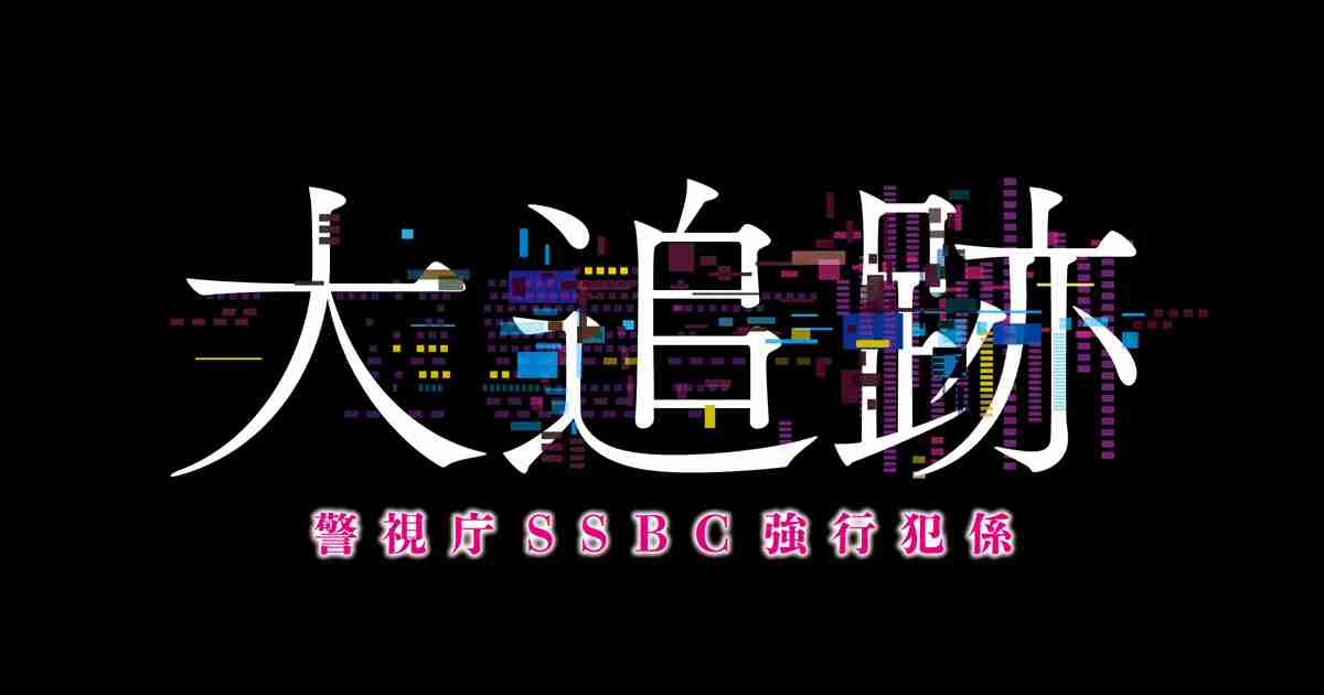 大追跡～警視庁ＳＳＢＣ強行犯係～｜テレビ朝日