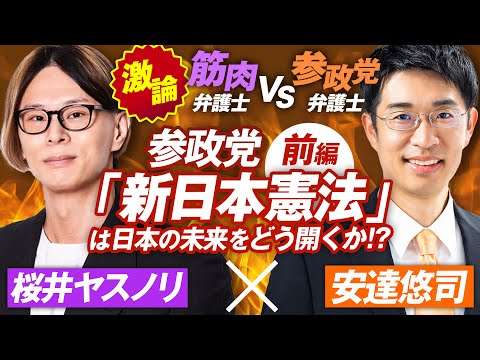 参政党「新日本憲法」は日本の未来をどう開くか？前編〜筋肉弁護士桜井ヤスノリVS参政党弁護士安達悠司【赤坂ニュース283】