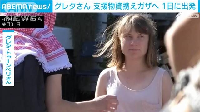 グレタさん　支援物資携えガザへ1日に出発　「ゲーム・オブ・スローンズ」俳優も同乗