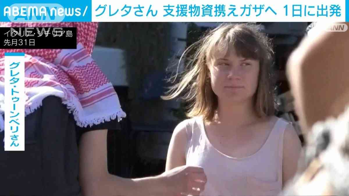 グレタさん　支援物資携えガザへ1日に出発　「ゲーム・オブ・スローンズ」俳優も同乗