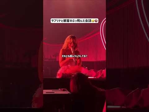 サブリナも答えた子も面白すぎる? #サブリナカーペンター #SabrinaCarpenter #ライブ #和訳動画