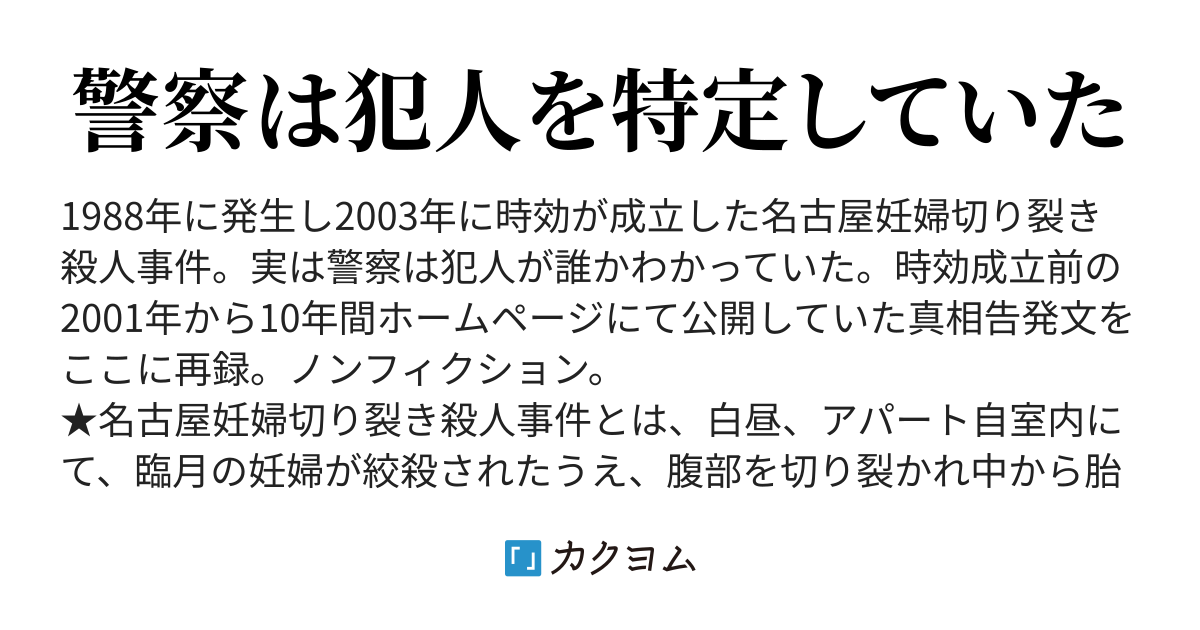 真犯人告発　名古屋妊婦切り裂き殺人事件（K） - カクヨム