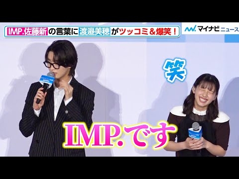 IMP.佐藤新のコメントに、渡邉美穂がツッコミ＆爆笑！　映画『⻘春ゲシュタルト崩壊』初⽇舞台挨拶