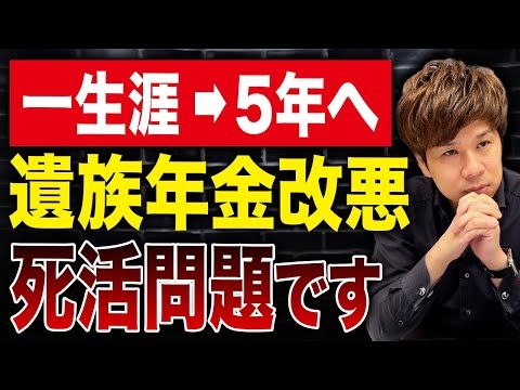 【超重要】なぜ報道されない？遺族年金改悪でこれから人生が変わってしまう人が続出します…