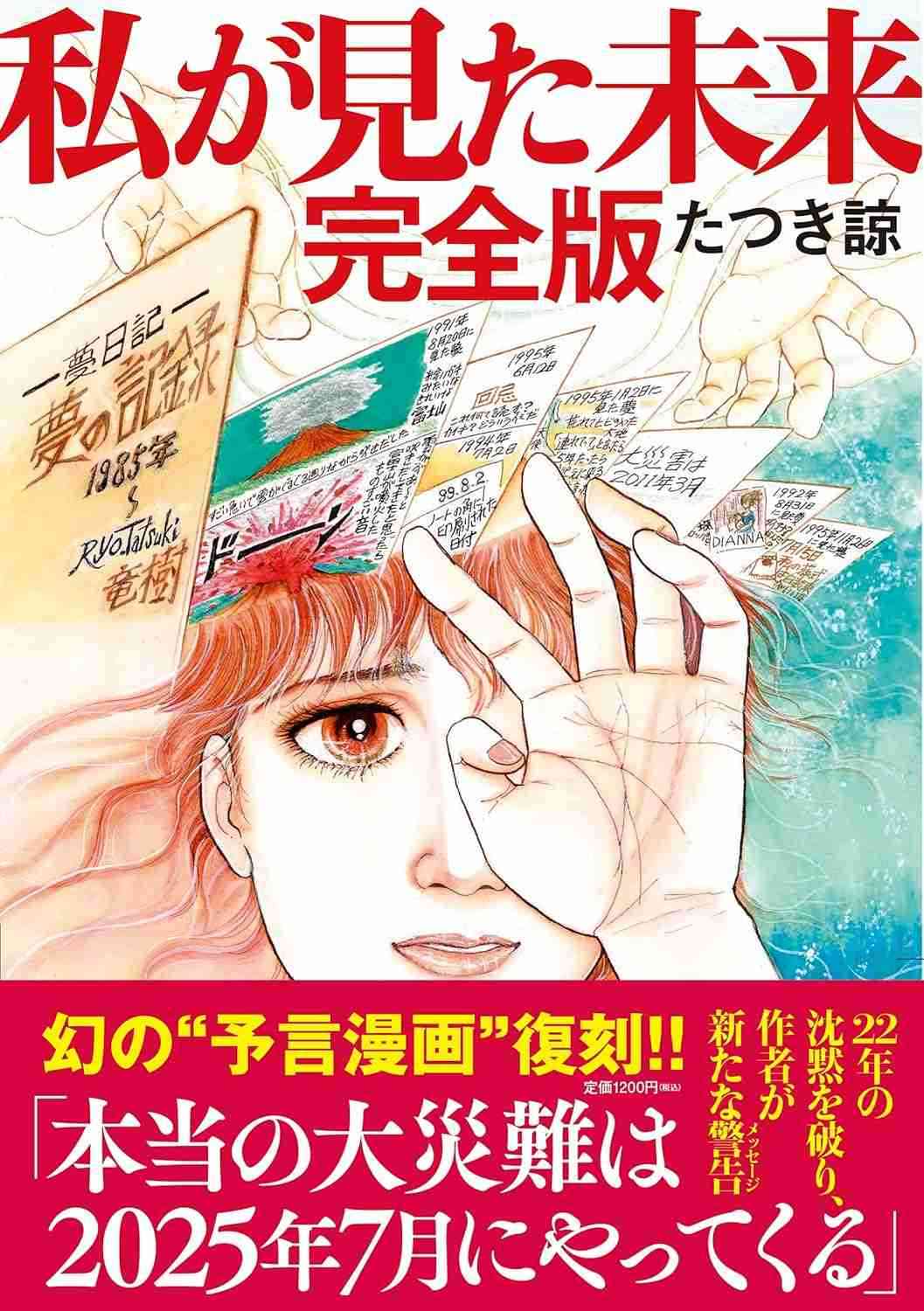 たつき諒「出版社の意向中心で出版されてしまった…」 “2025年7月の大災害”『私が見た未来』著者が自伝を緊急出版
