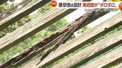 隈研吾氏が手掛けた広重美術館の木製屋根が劣化、アルミ製に改修へ…「雰囲気変わる」と心配の声
