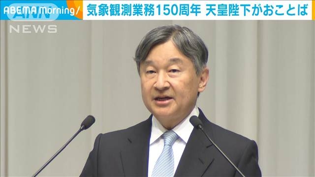 国内の気象業務150周年　記念式典で天皇陛下がおことば（テレビ朝日系（ANN）） - Yahoo!ニュース