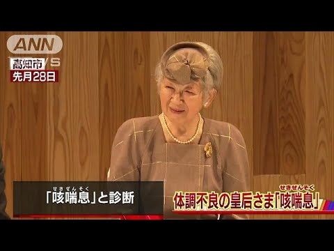 皇后さまの症状「咳喘息」　ご公務はほぼ全てに出席(18/11/01)