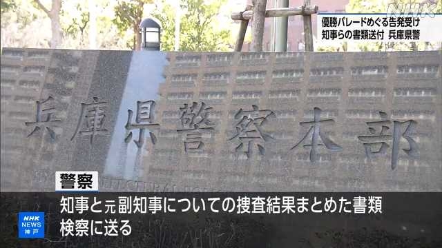 優勝パレードめぐる刑事告発受け知事らの書類送付 兵庫県警｜NHK 兵庫県のニュース