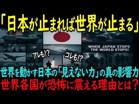 【海外の反応】「日本が止まれば世界が止まる」世界を動かす日本の「見えない力」の真の影響力…世界各国が恐怖に震える理由とは？【日本称賛】