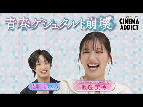 『青春ゲシュタルト崩壊』③  | シネマアディクト