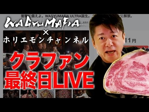 会員権が獲得できるチャンス！WAGYUMAFIAクラウドファンディング最終日生配信