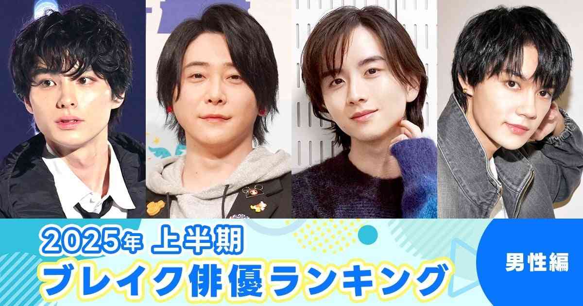 2025年 上半期ブレイク俳優ランキング(男性編) ミセス・大森元貴が1位に 映画主演など俳優として飛躍 | ガールズちゃんねる ...