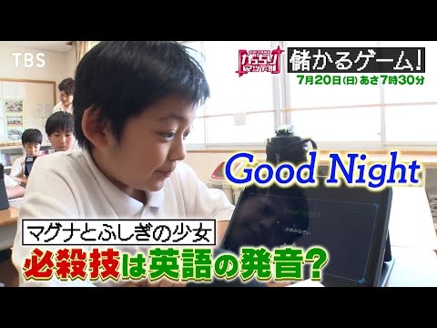 『がっちりマンデー!!』激熱ゲームビジネス！授業中でもOK!? 魔法のゲーム｢マグナ｣ 7/20(日) 【TBS】