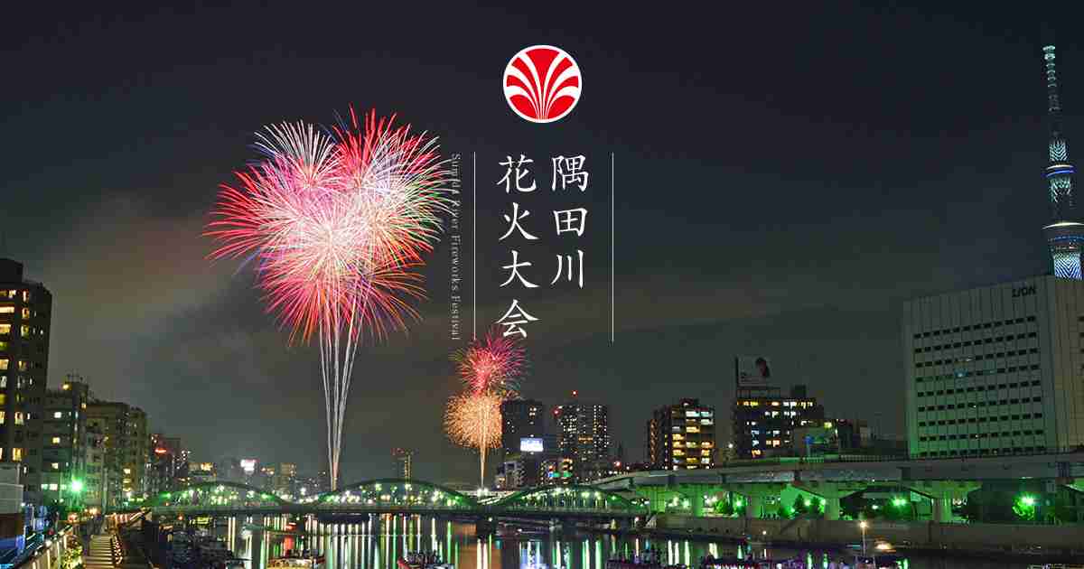 隅田川花火大会 公式Webサイト