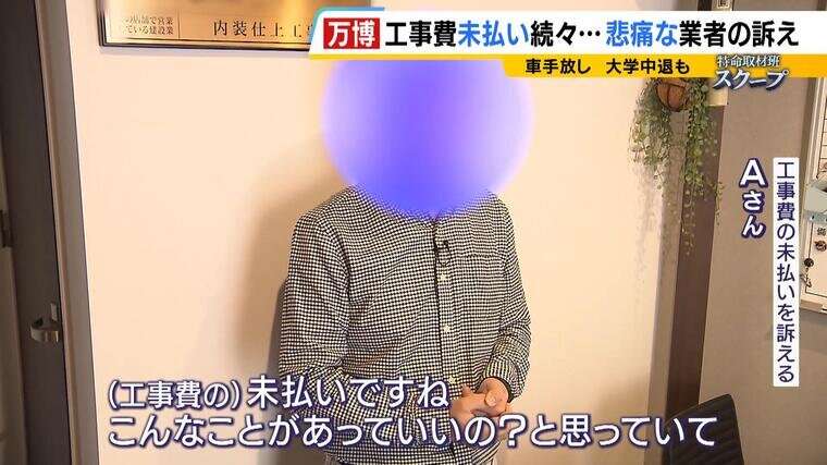 アメリカ館でも工事費未払い「息子に大学を辞めてもらって...ごめんなって」途方に暮れる下請け業者　業者が倒産し約2800万円支払われず...車手放し、自宅売却も検討「こんなことがあっていいの？」【万博】