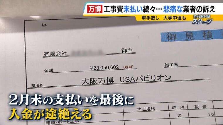 アメリカ館でも工事費未払い「息子に大学を辞めてもらって...ごめんなって」途方に暮れる下請け業者　業者が倒産し約2800万円支払われず...車手放し、自宅売却も検討「こんなことがあっていいの？」【万博】