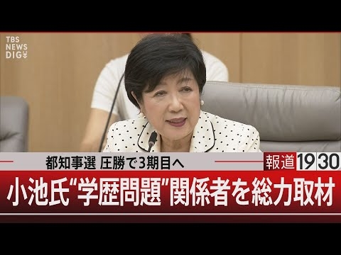 都知事選 圧勝で3期目へ　小池氏