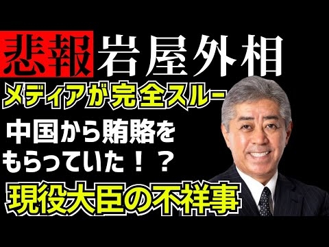 【岩屋外務大臣】焦って中国に行くけどどうしたの？