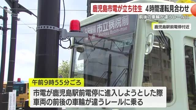鹿児島市電が立ち往生 4時間運転見合わせ 前後の車輪が違うレールに乗り、歩道のガードパイプに衝突
