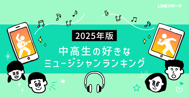 中高生の好きなミュージシャンTOP3は「Mrs. GREEN APPLE」「米津玄師」「YOASOBI」 : LINEリサーチ調査レポート｜リサーチノート powered by LINE