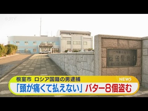 「頭が痛くて払えない…」　ロシア国籍男バター８個窃盗　北海道根室市