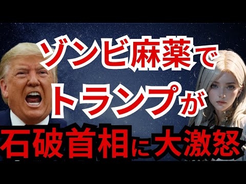 【緊急!!!】いよいよ石破政権が崩壊します！日本政府フェンタニル密売に関与疑惑!? とんでもない真実をあなたにだけお伝えします