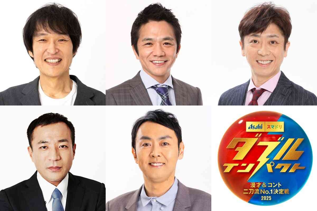 漫才&コント“二刀流”『ダブルインパクト』審査員5人決定 ジュニア・剛・フット後藤・ナイツ塙・アンガールズ田中