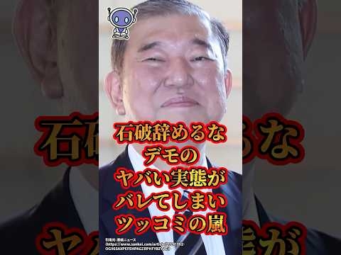 石破辞めるな、デモのヤバい実態がバレてしまいツッコミの嵐　#shorts
