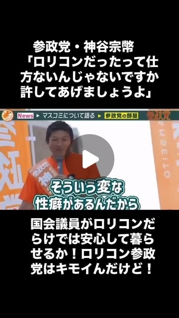 西原扶美雄 | ?参政党・神谷宗幤「ロリコンだったって仕方ないんじゃないですか許してあげましょうよ」国会議員がロリコンだらけでは安心して暮らせるか！ロリコン参政党はキモイんだけど！#小児性愛者#ロリコン公認党#ロリコン容認参政党#ロリコン参政党?otto.嶋@??!さんのX... | Instagram