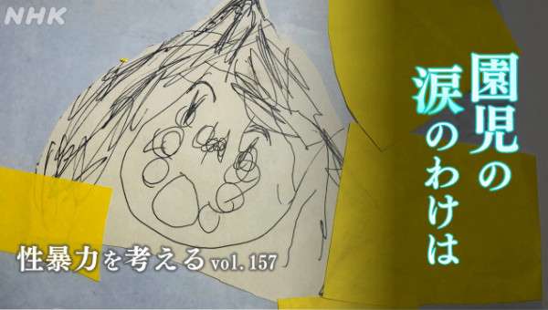 深刻な幼児の性暴力・性的問題行動 “5歳児が4歳児のパンツの中に手を･･･ - 性暴力を考える - NHK みんなでプラス